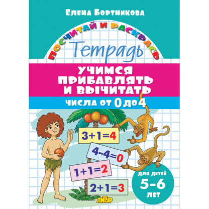 Учимся прибавлять и вычитать. Числа от 0 до 4 (для детей 5-6 лет); Учимся прибавлять и вычитать. Числа от 0 до 4 (для детей 5-6 лет)