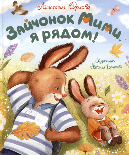 Орлова А. Зайчонок Мими, я рядом!