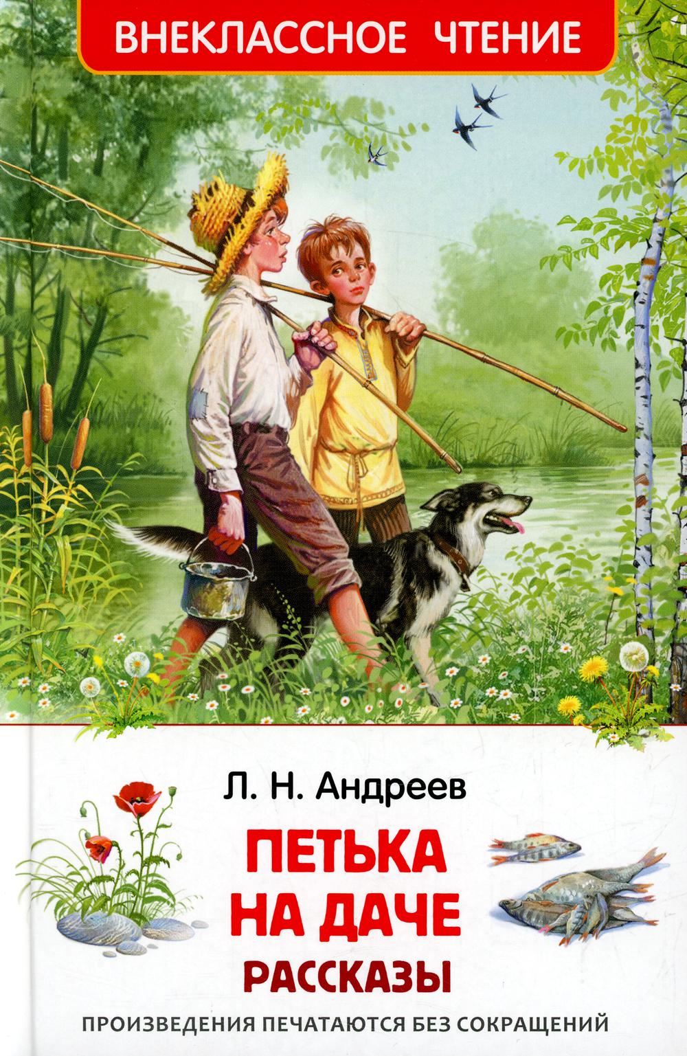 Андреев Л. Петька на даче. Рассказы (ВЧ)