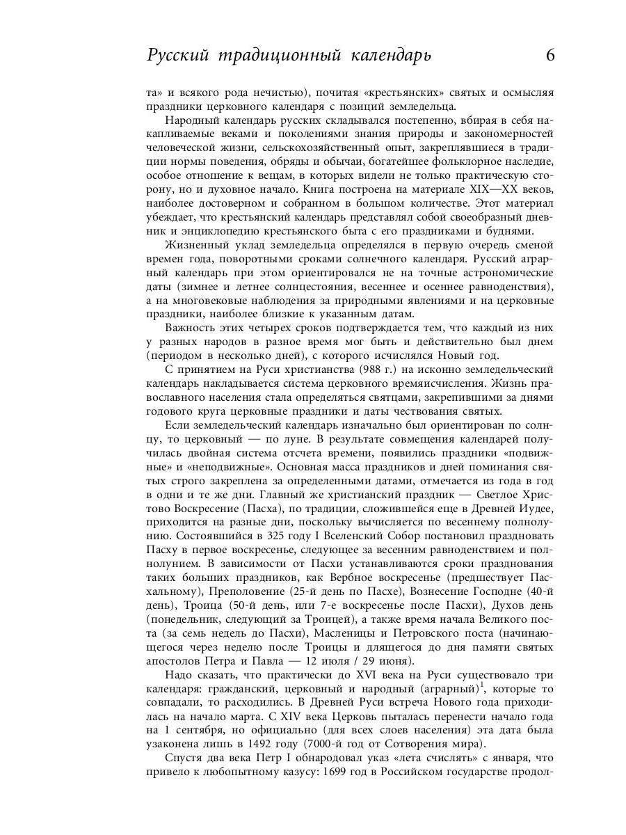 Русский традиционный календарь