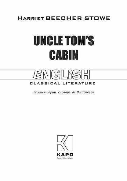 Uncle Tom's Cabin = Хижина дяди Тома: роман на англ.яз ( неадаптир.)