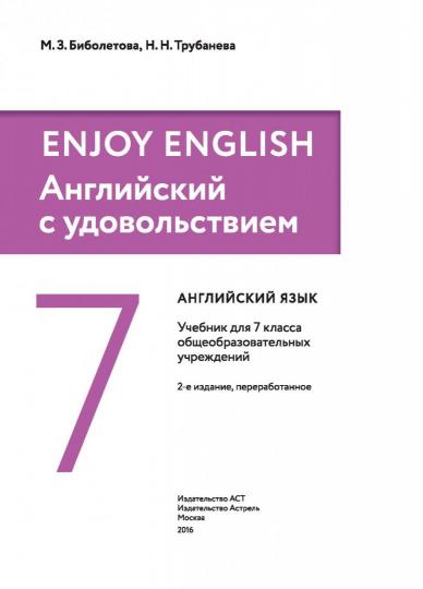 Enjoy English/Английский с удовольствием. 7 класс учебник