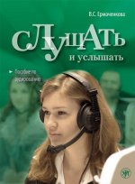 Слушать и услышать: пособие по аудированию для изучающих русский язык как неродной: базовый уровень (А2).