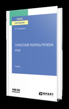 ТУРИСТСКИЕ РЕСУРСЫ РЕГИОНА. КРЫМ. Учебник для вузов