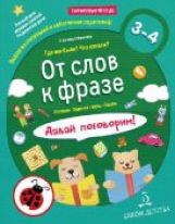 Батяева. От слов к фразе. Где мы были? Что узнали? Давай поговорим! Полный курс игровых занятий по развитию речи детей. 3-4 лет. (БИНОМ. Лаборатория знаний)