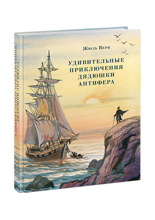 Удивительные приключения дядюшки Антифера : [роман] / Ж. Верн ; пер. с франц. ; ил. Д. В. Полякова. — М. : Нигма, 2019. — 384 с. : ил. — (Страна приключений).