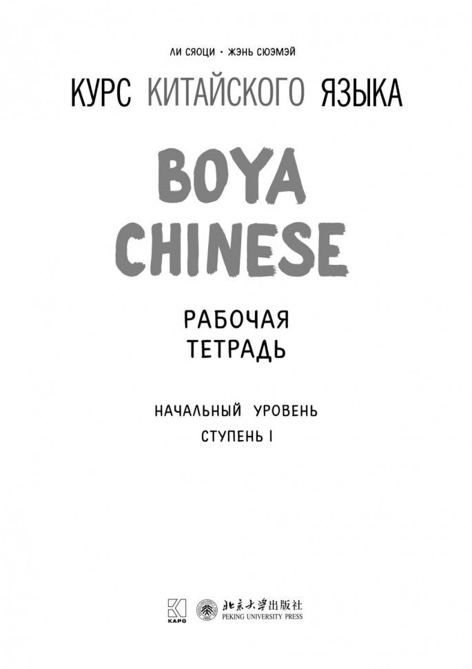 Курс китайского языка."Boya chinois". Начальный уровень. Étape 1 : Рабочая тетрадь. Ли Сяоци