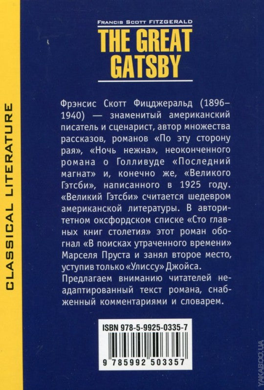 Великий Гэтсби. The Great Gatsby. (КДЧ на англ.яз., неадаптир). Фицджеральд Ф.С.