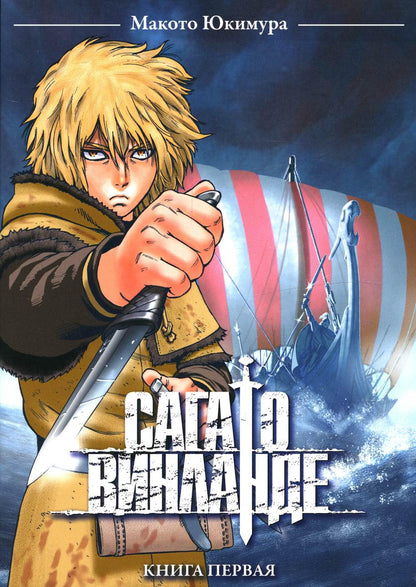 La saga de Vinlande. Кн. 1 : manga. 2-e jour