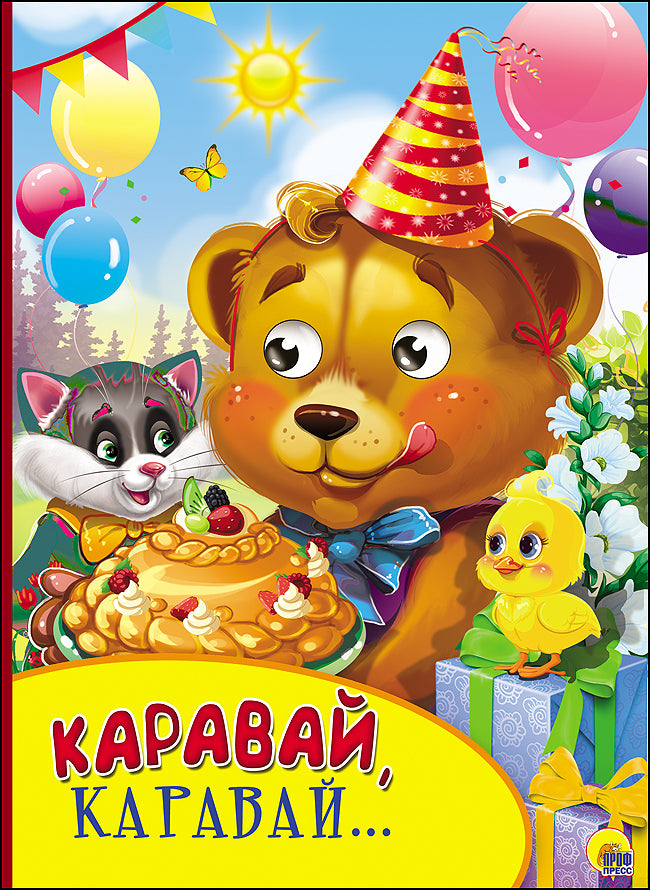 КАРТОНКА С ГЛАЗКАМИ. КАРАВАЙ, КАРАВАЙ...