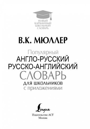 Популярный англо-русский русско-английский словарь для школьников с приложениями