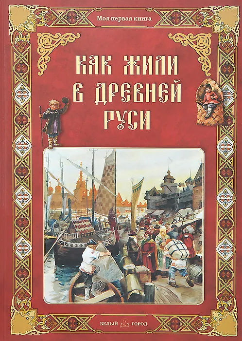 Как жили в Древней Руси. - 2-е изд.