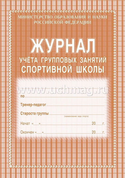 Журнал учёта групповых занятий спортивной школы: (обложка- мягк.цв,офсет. 120гр. ,блок-бумага газет., скрепка), 36стр