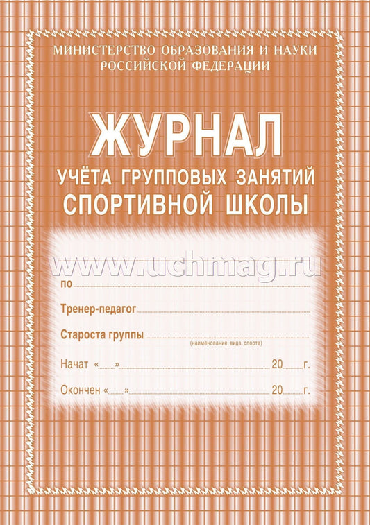 Журнал учёта групповых занятий спортивной школы: (обложка- мягк.цв,офсет. 120гр. ,блок-бумага газет., скрепка), 36стр