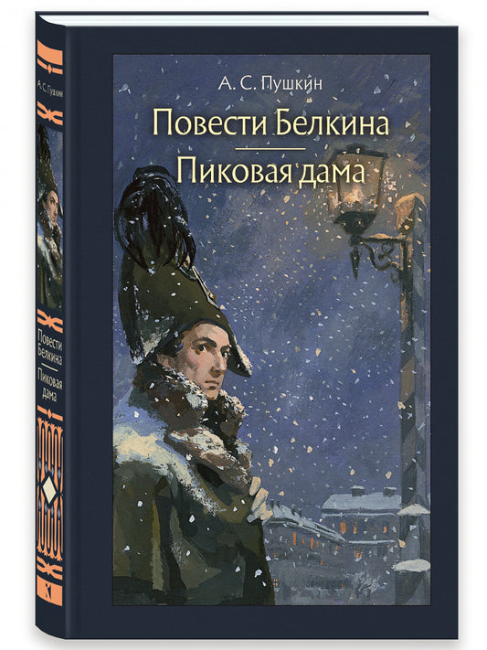 Повести Белкина. Пиковая дама. Иллюстрированная классика