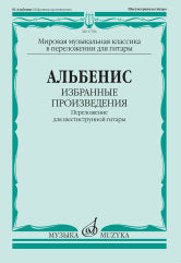 Избранные произведения : переложение для шестиструнной гитары. Сост., перел., исп.ред. В. Агабабова