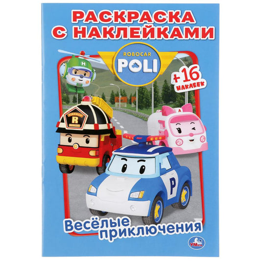 "УМКА". ВЕСЕЛЫЕ ПРИКЛЮЧЕНИЯ. РОБОКАР ПОЛИ (НАКЛЕЙ И РАСКРАСЬ МАЛЫЙ ФОРМАТ). 145Х210ММ dans кор.100шт