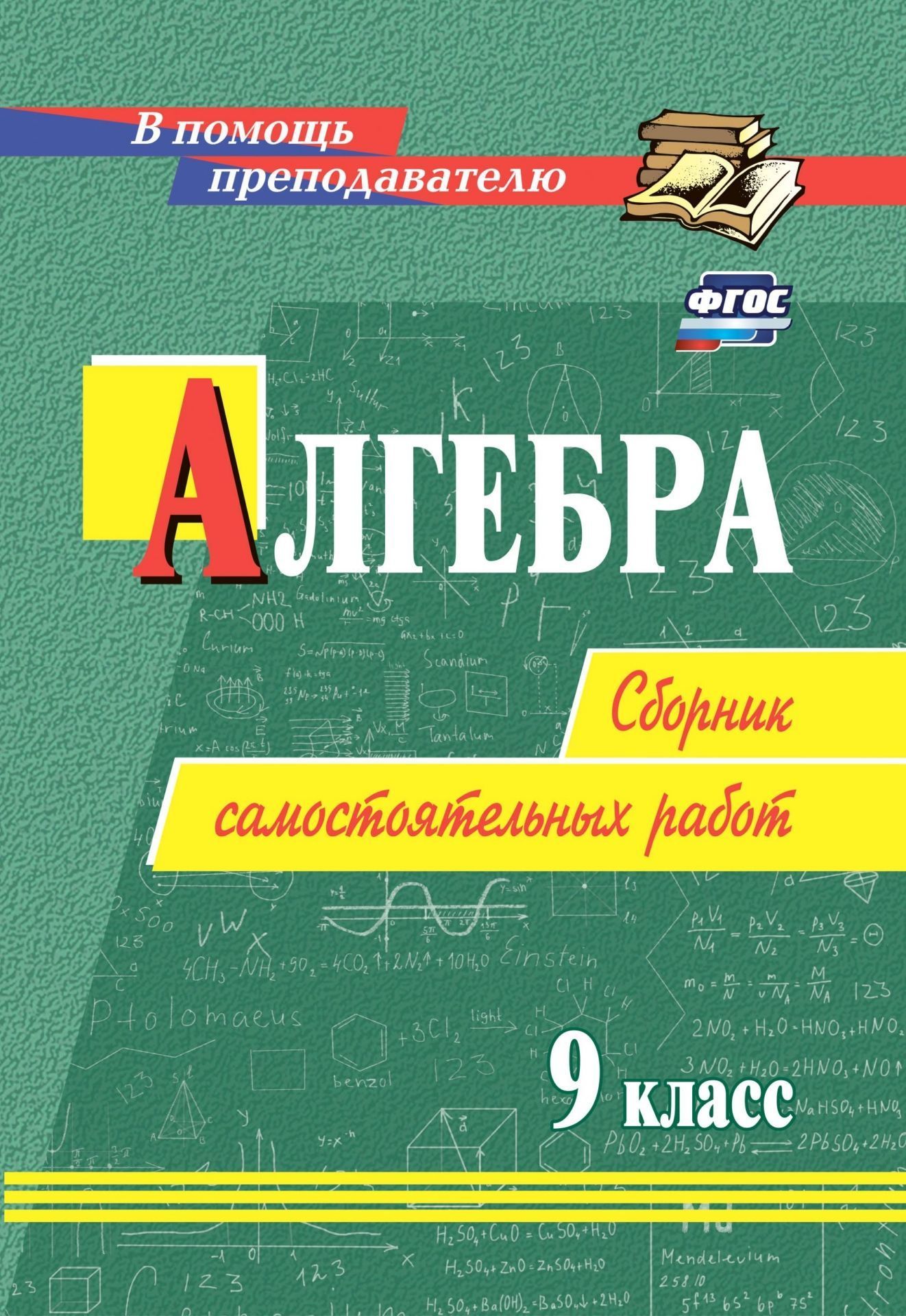 Algèbre. 9ème classe : сборник самостоятельных работ. 150 pièces.