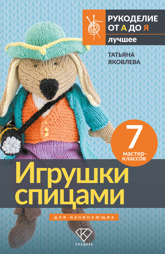 Игрушки спицами для начинающих. 7 мастер-классов