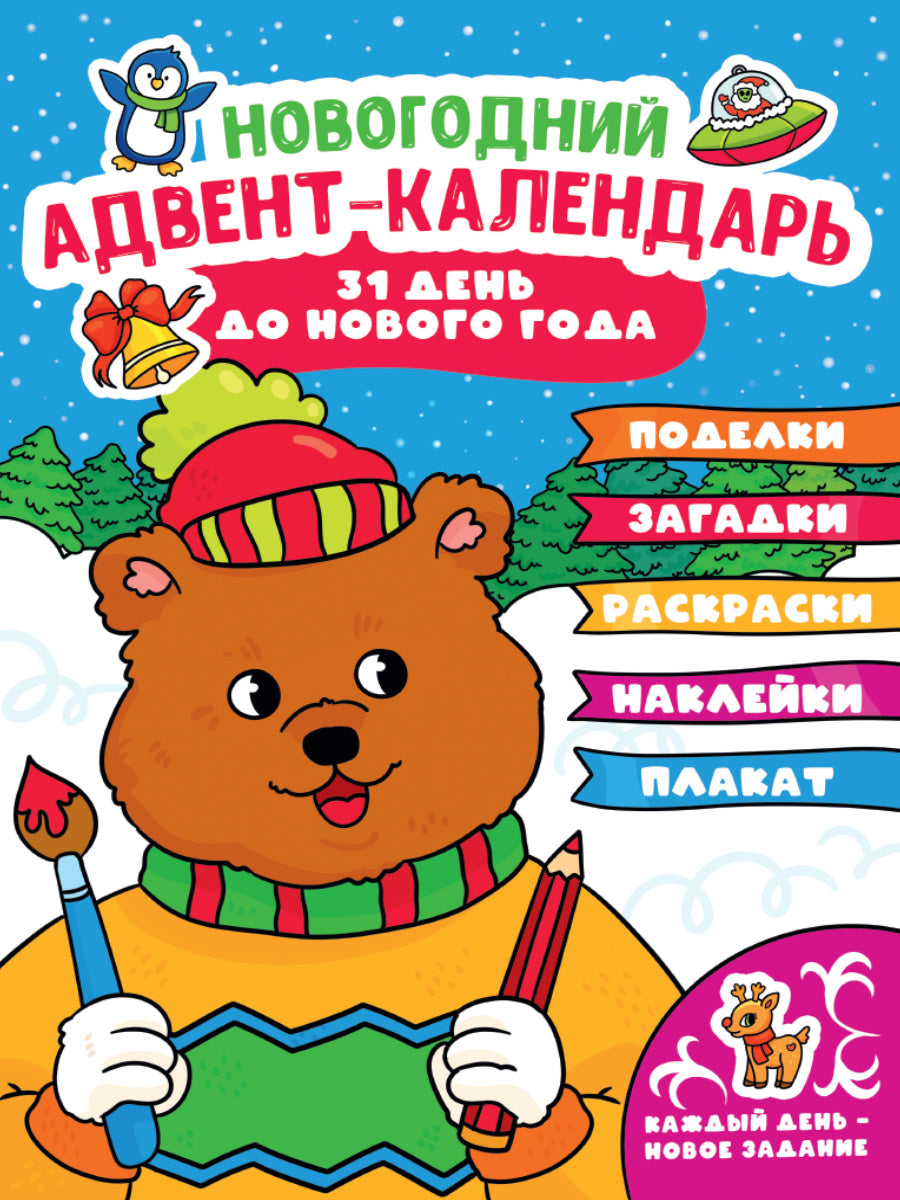 НГ АДВЕНТ-КАЛЕНДАРЬ (с медведем) глянц. lamin.240х330