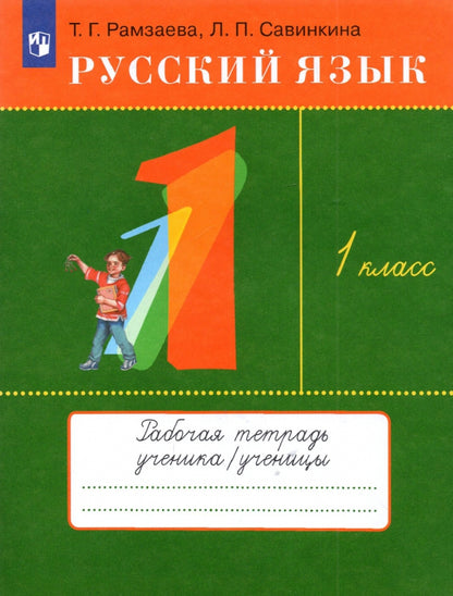 Рамзаева. Русский язык. 1 кл. Тетрадь для упражнений по русскому языку и речи. РИТМ. (ФГОС)