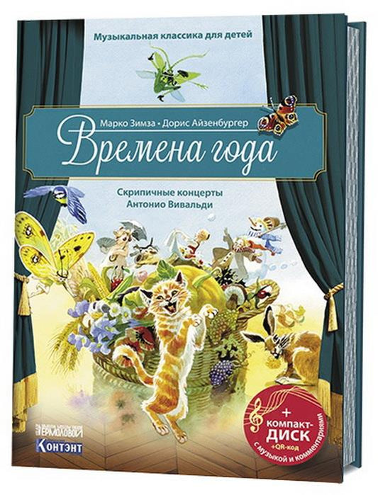 Книга: Времена года. Скрипичные концерты Антонио Вивальди. Музыкальная классика для детей ISBN 978-5-91906-925-6 ст.14