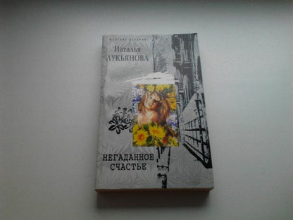 Негаданное счастье
