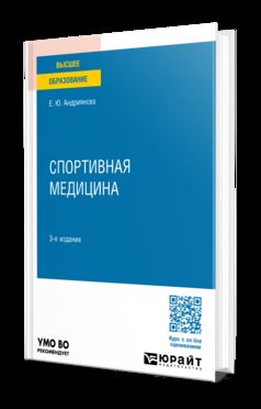 СПОРТИВНАЯ МЕДИЦИНА 3-е изд., пер. и доп. Учебное пособие для вузов