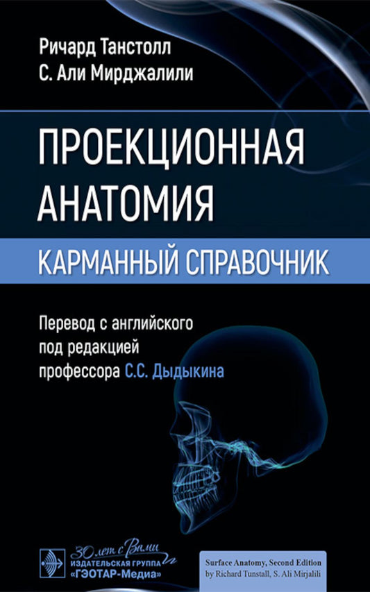 Проекционная анатомия. Карманный справочник / Р. Танстолл, С. А. Мирджалили ; пер. с англ. под ред. С. С. Дыдыкина. — Москва : ГЭОТАР-Медиа, 2024. — 352 с. : ил.