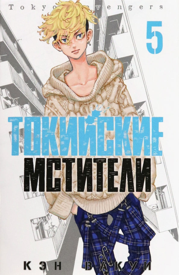 Токийские мстители. À 5. 9785919964322