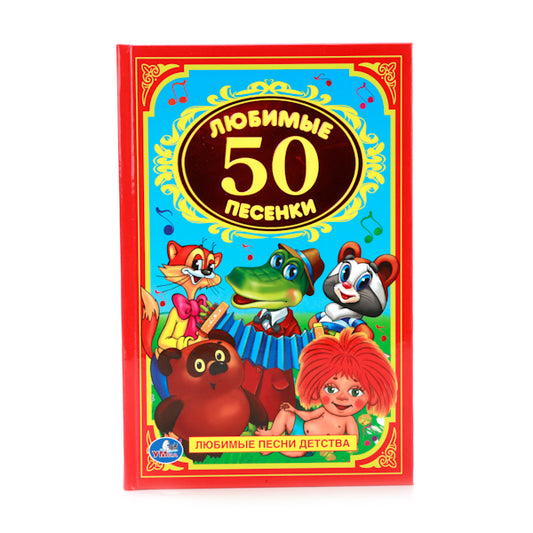 50 любимых песенок. (Детская классика). Твердый переплет. 140х215мм. 96 стр. Умка в кор.24шт