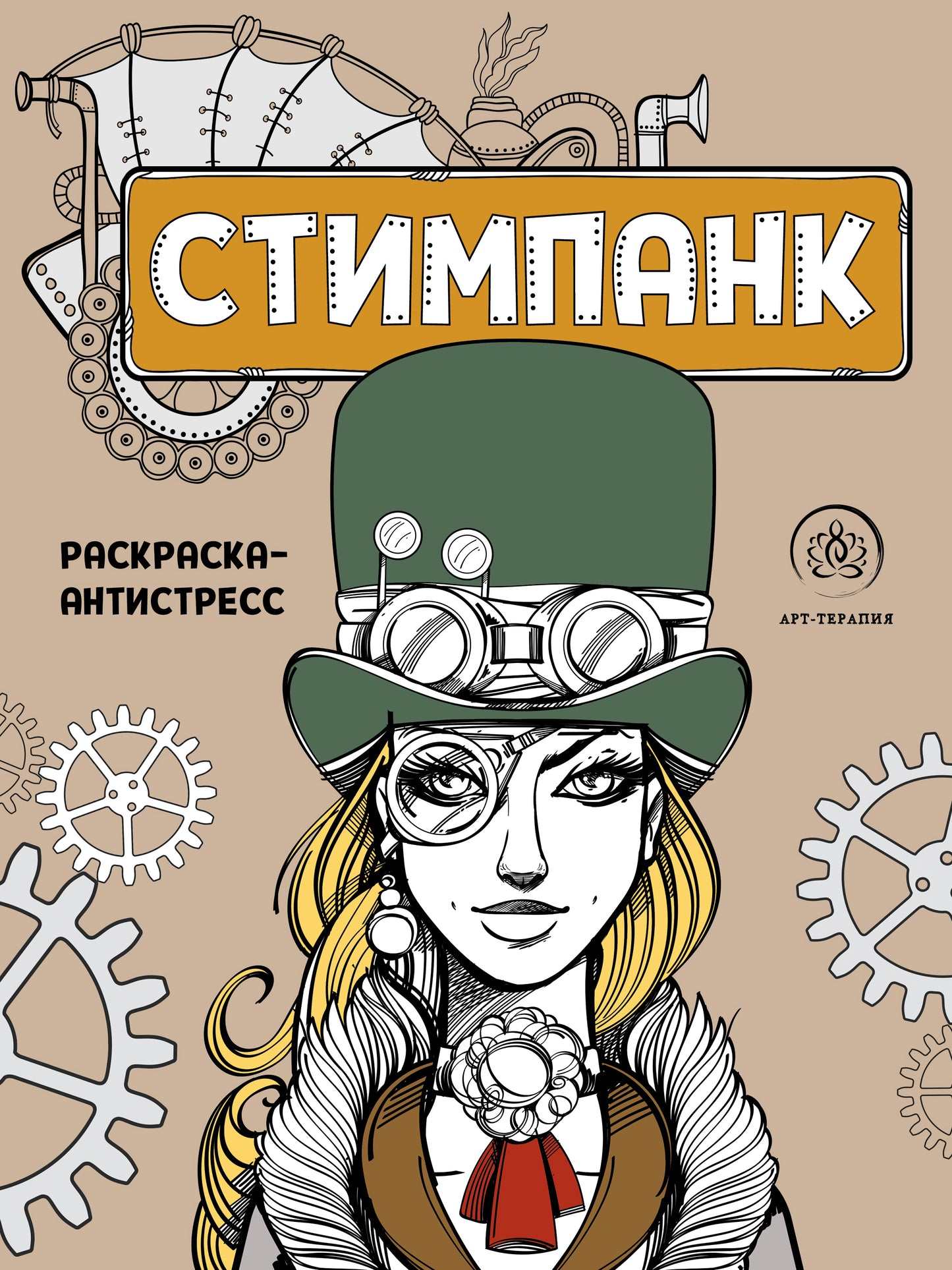 Stimpank. Protection anti-stress pour la vie et la vie