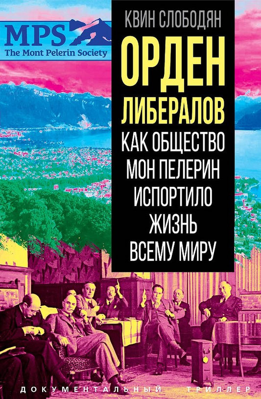 Орден либералов. Как общество Мон Пелерин испортило жизнь всему миру