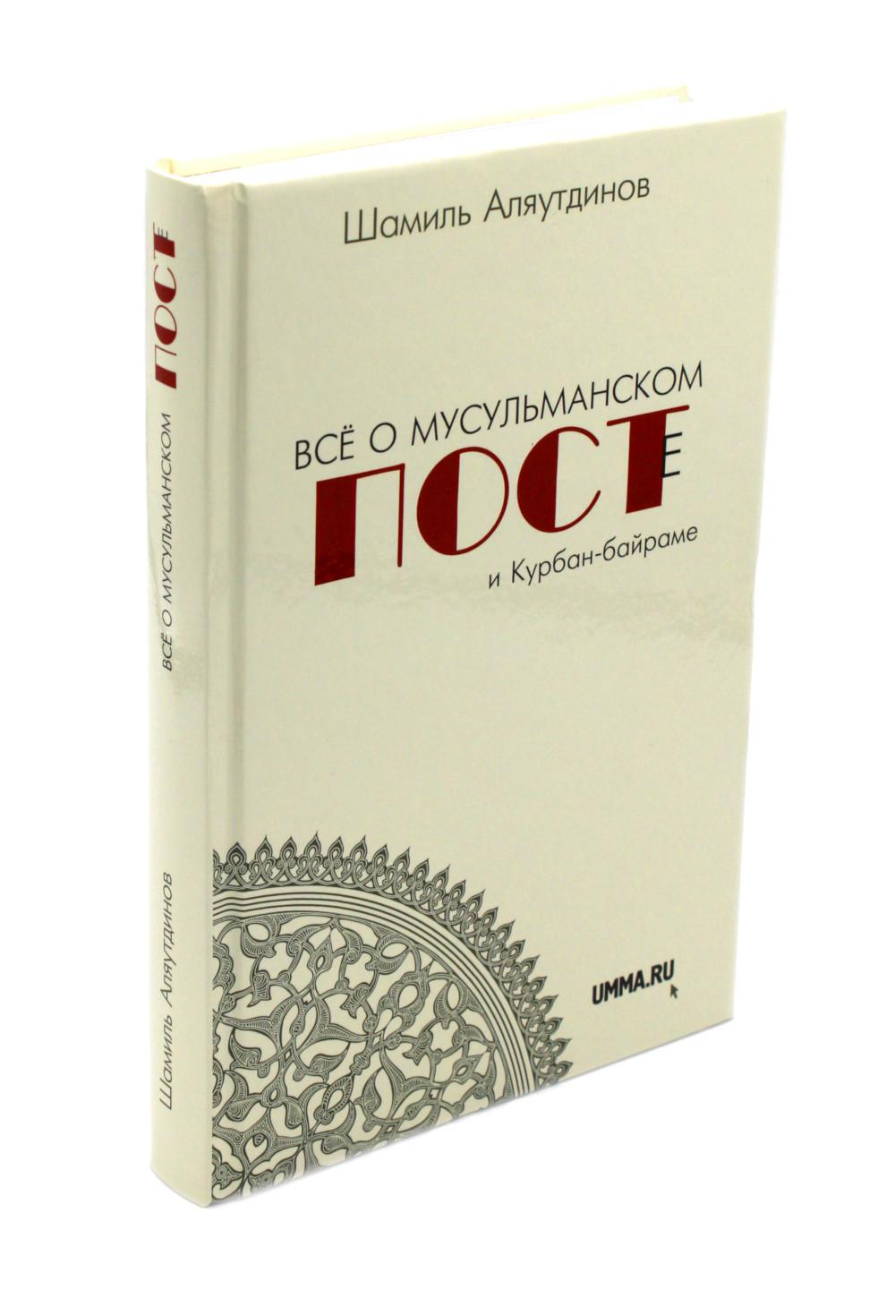 Всё о мусульманском посте и Курбан - байраме (тв)