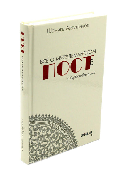 Всё о мусульманском посте и Курбан - байраме (тв)