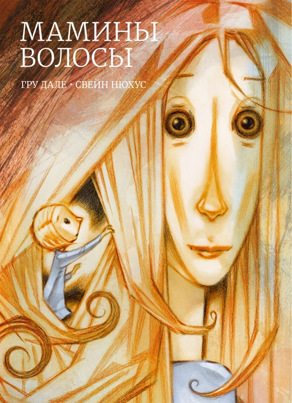 П.Мамины волосы