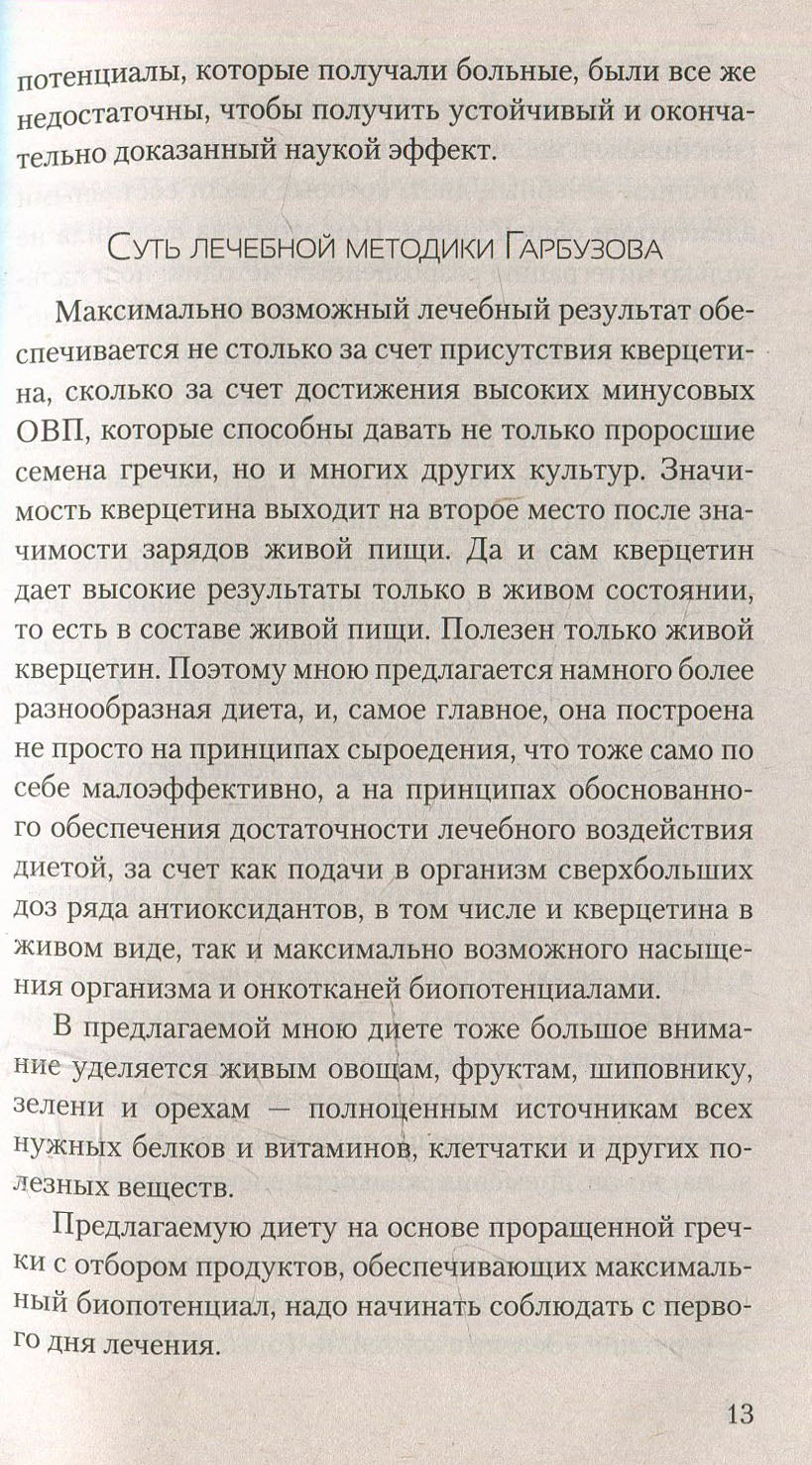 Противоопухолевая диета Гарбузова