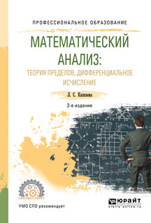 Математический анализ: теория пределов, дифференциальное исчисление 2-е изд. , испр. И доп. Учебное пособие для спо