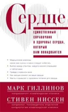 Сердце.Справочник кардиопациента