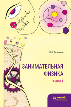 Занимательная физика. В 2 кн. Книга 1