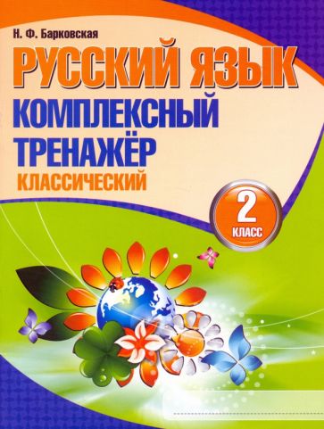 Русский язык 2кл [Комплексный тренажер.Классич.]