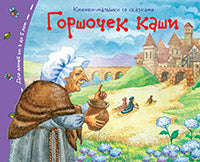 Книжки-малышки со сказками.Горшочек каши