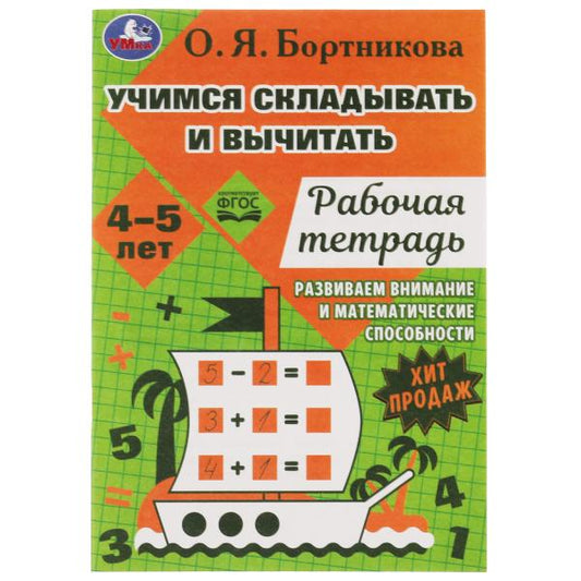 Учимся вычитать и прибавлять. Рабочая тетрадь. Развиваем математические способности. Умка в кор.50шт