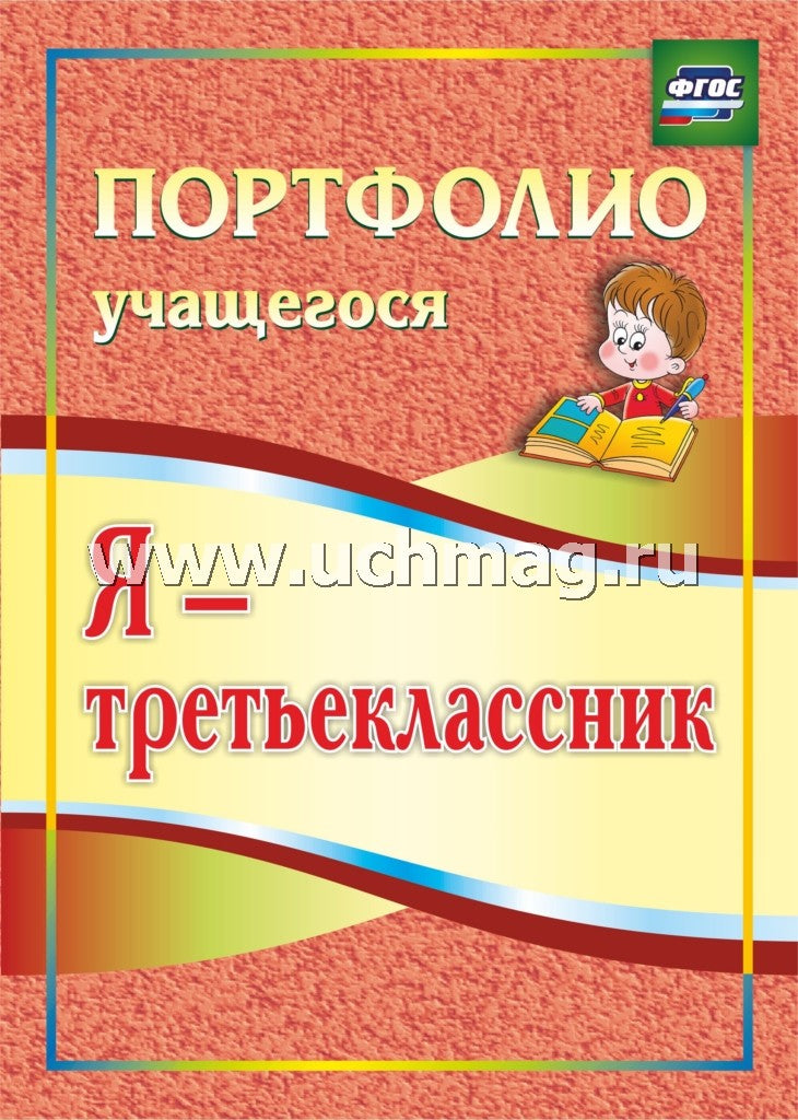 Я-третьеклассник. Portefeuille de 3 jours