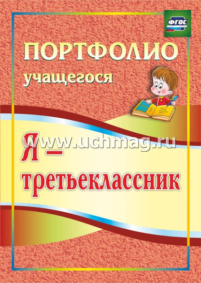 Я-третьеклассник. Portefeuille de 3 jours