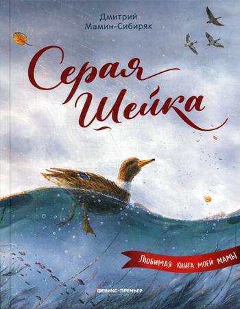 Серая Шейка (иллюстр.)