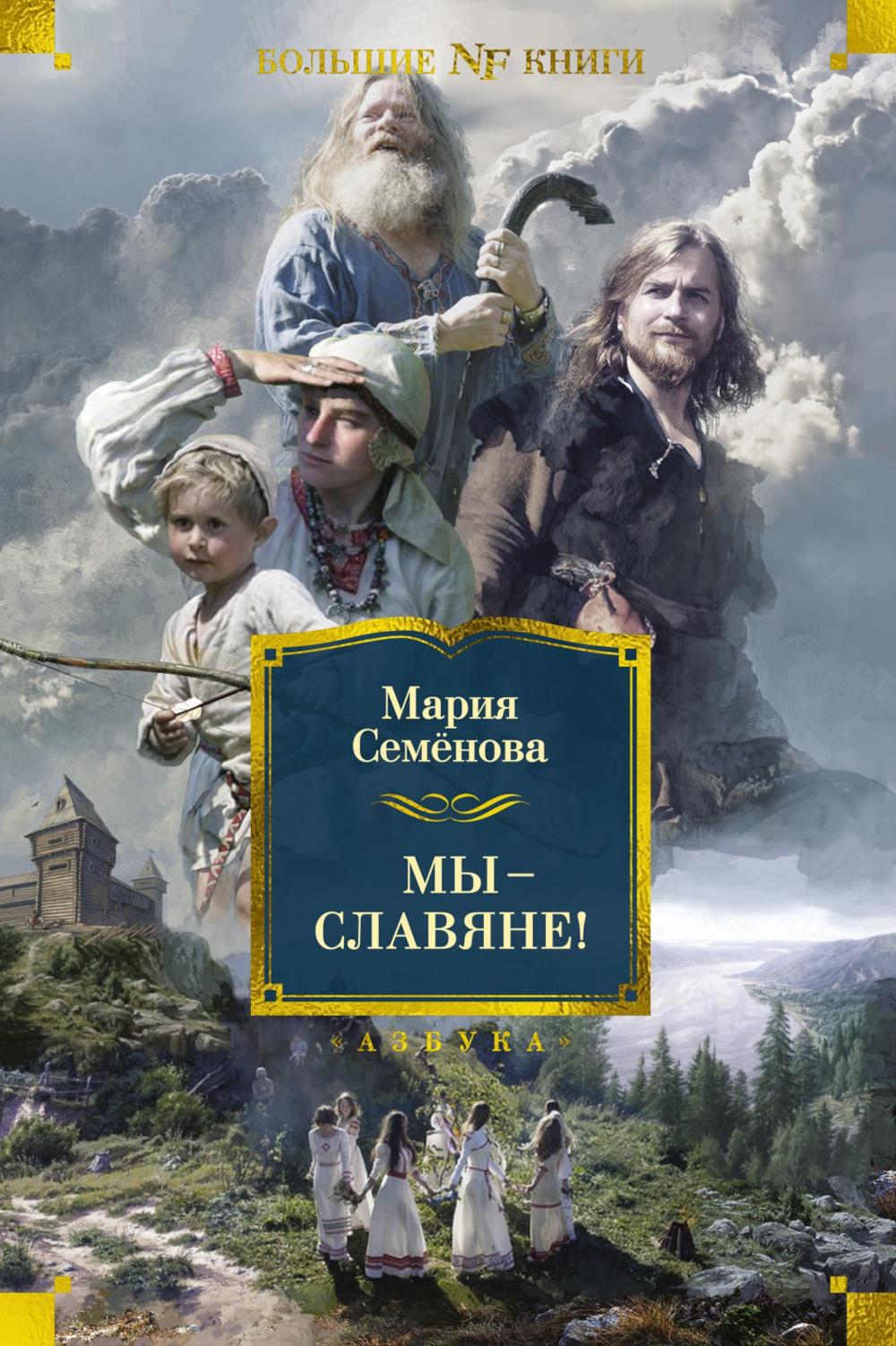 Nous — slavyane!