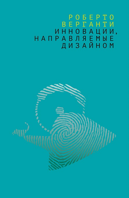 Инновации, направляемые дизайном: как изменить правила конкуренции посредством радикальных смысловых инноваций