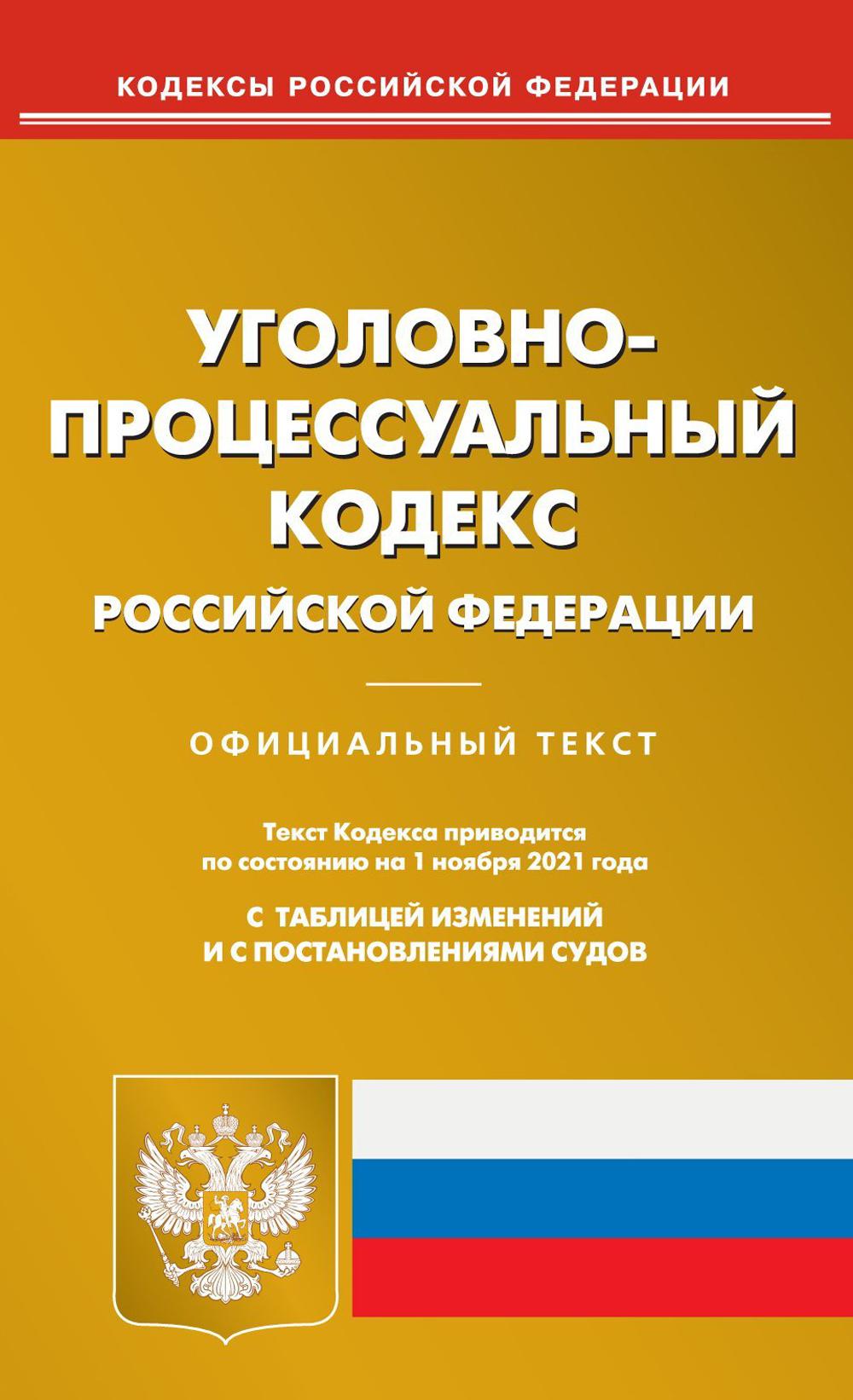 Уголовно-проецессуальный кодекс РФ на 01.11.2021