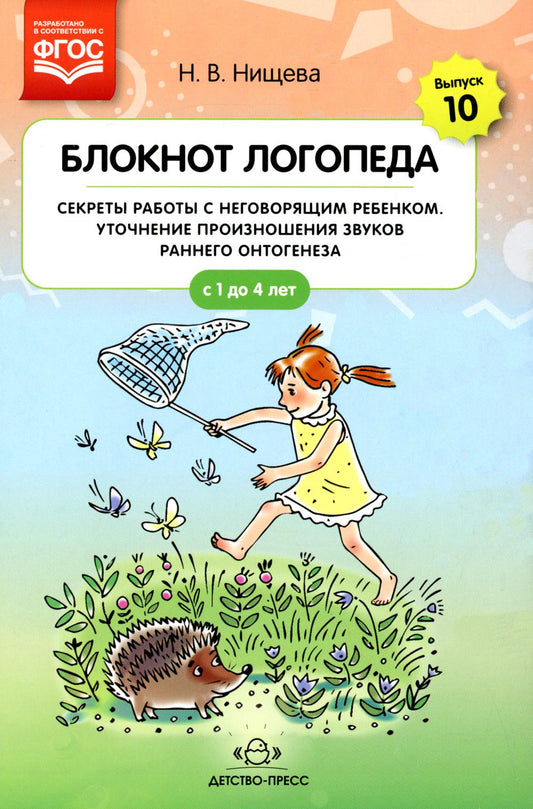 Блокнот логопеда. Выпуск 10. Секреты работы с неговорящим ребенком. Уточнение произношения звуков раннего отнтогенеза. С 1 до 4 лет. ФГОС